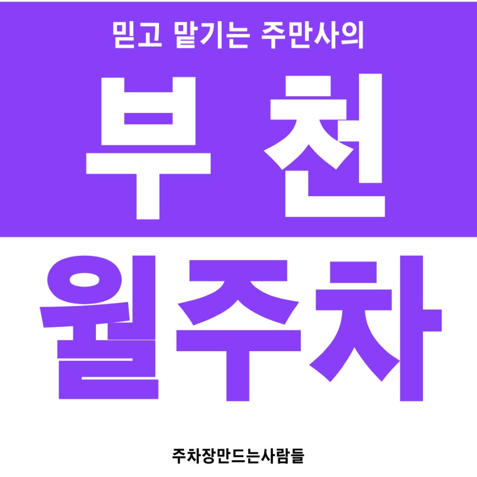 부천 월주차 [경기도 부천시 원미구 심곡동] 주만사는 전국에서 주차장 보실 수 있습니다 대표 이미지