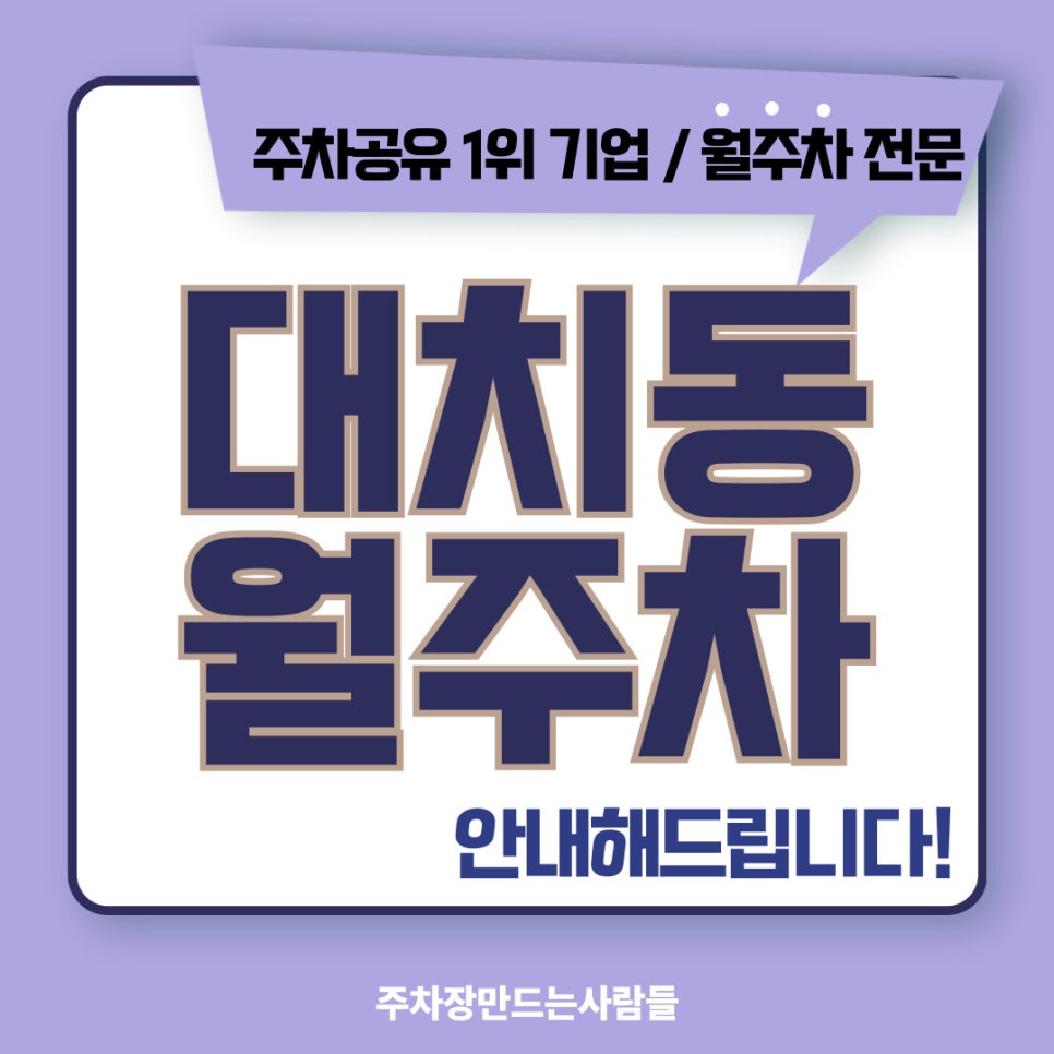 대치동 월주차 [서울시 강남구 대치동] 인근으로 회사 다닌다면? 대표 이미지