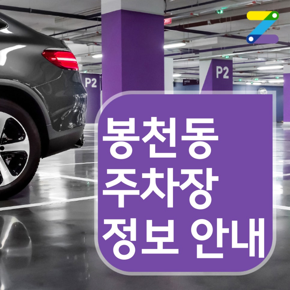 봉천동 월주차 [서울시 관악구 봉천동] 가장 편리한 주차장 어플 대표 이미지