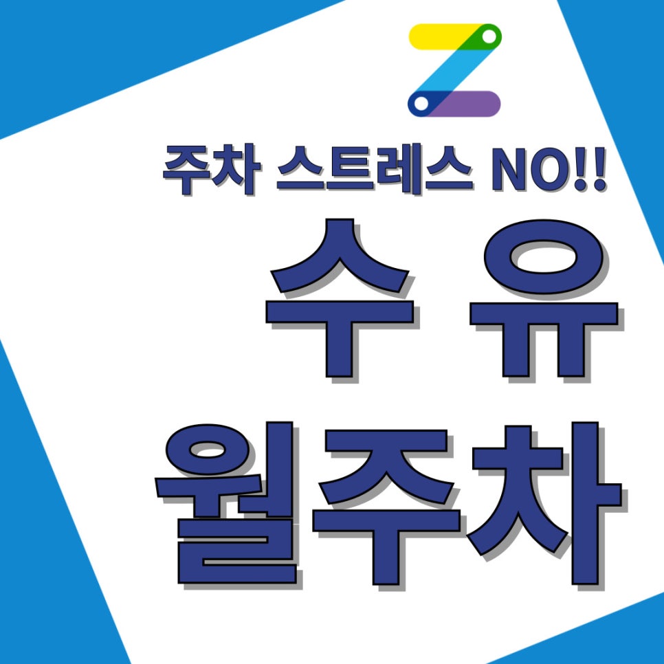 수유 월주차 터치 몇 번으로 간편하게 대표 이미지