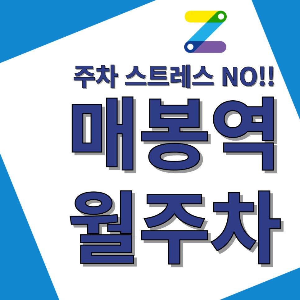 매봉역 월주차 모르면 손해 대표 이미지