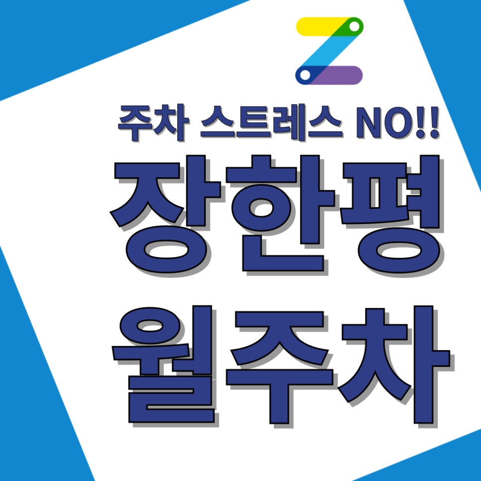 장한평 월주차 주만사는 편리한 일상을 위한 선택 대표 이미지