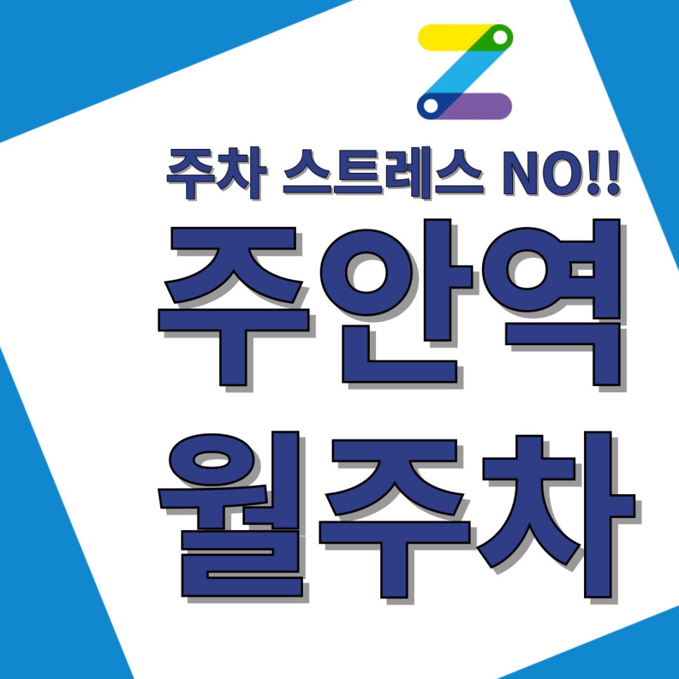 주안역 월주차 한손으로 해결하는 방법 대표 이미지