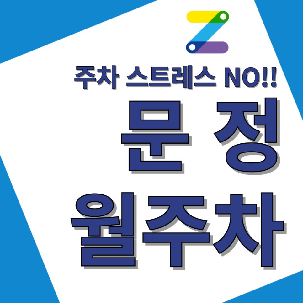 문정 월주차 출퇴근의 불편을 덜어주는 스마트한 앱 주만사 대표 이미지