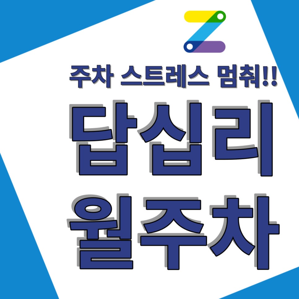 답십리 월주차 주만사가 안내하겠습니다 대표 이미지