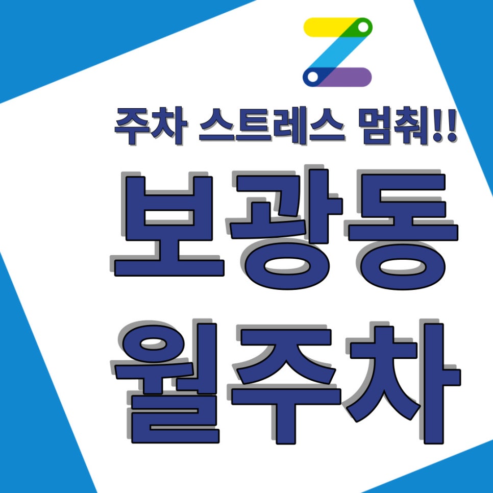 보광동 월주차 스트레스 받지말고 주만사로 대표 이미지