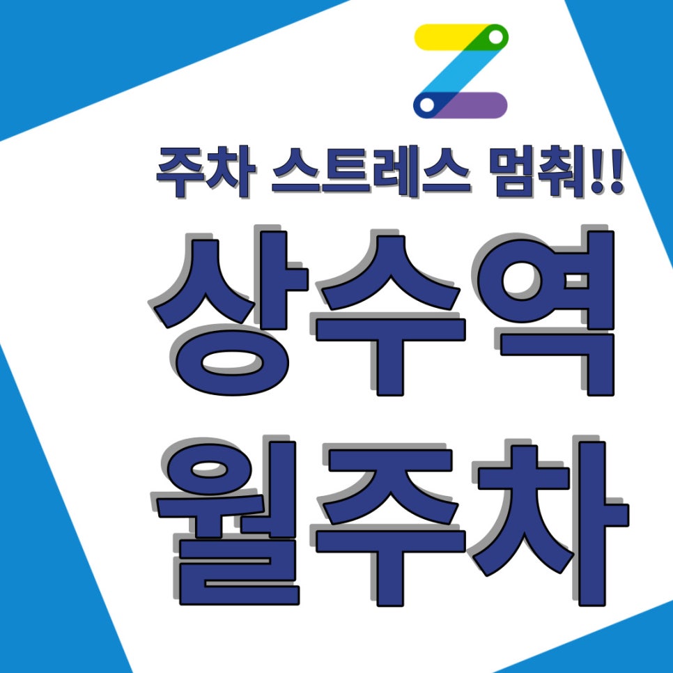 상수역 월주차 편리하게 주만사로 대표 이미지