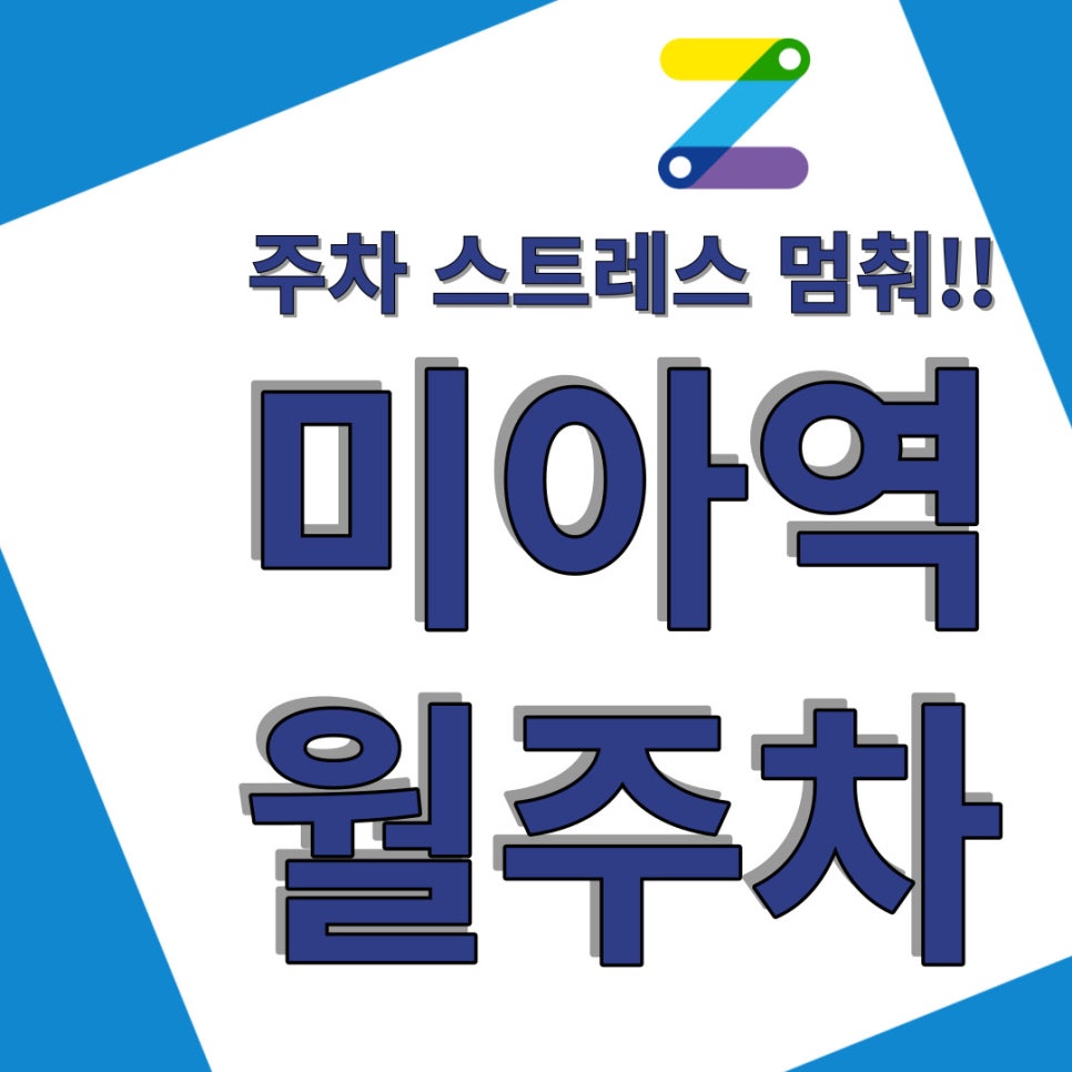미아역 월주차 주차 고민 끝 대표 이미지