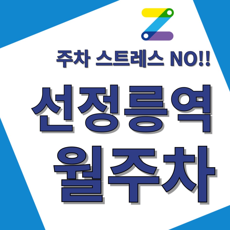 선정릉역 월주차 더 이상의 주차스트레스는 NO 대표 이미지