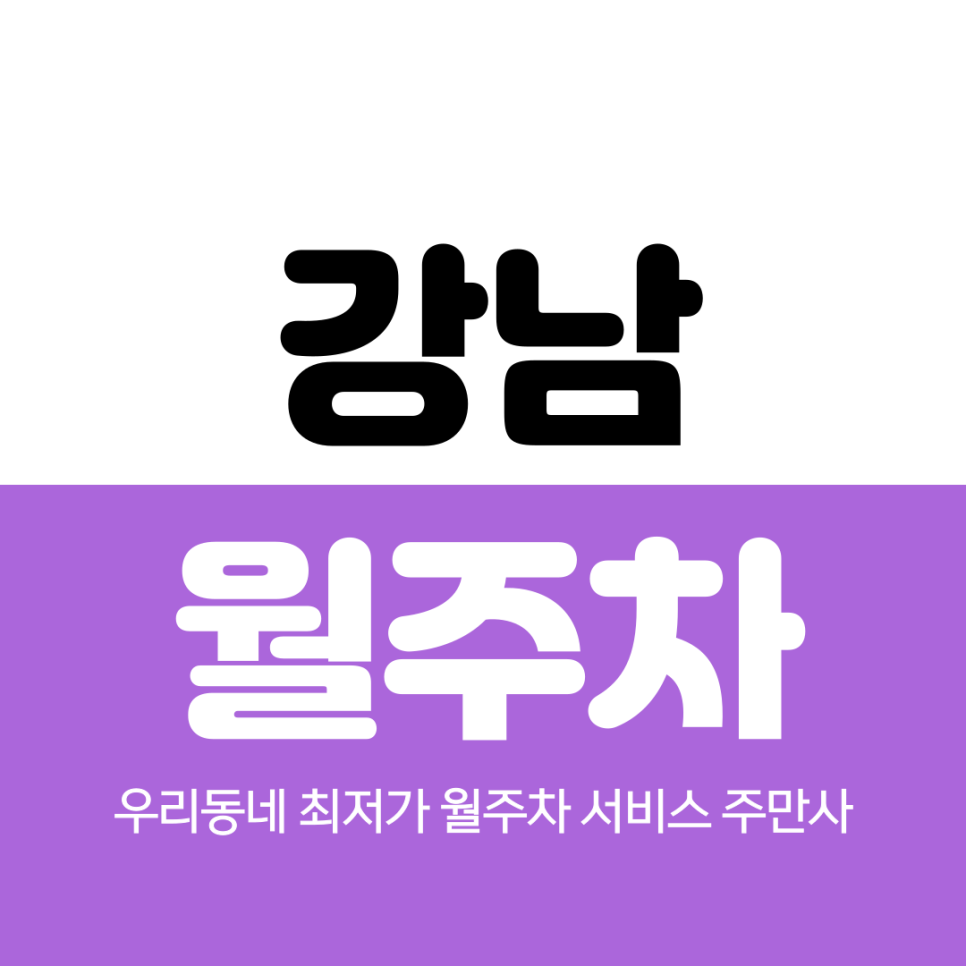 강남 월주차 인근 가까워요 대표 이미지