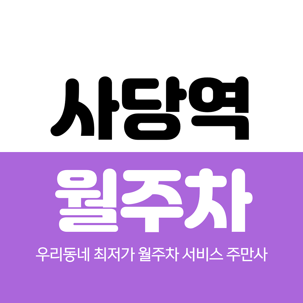 사당역 월주차 인근 추천장소 대표 이미지