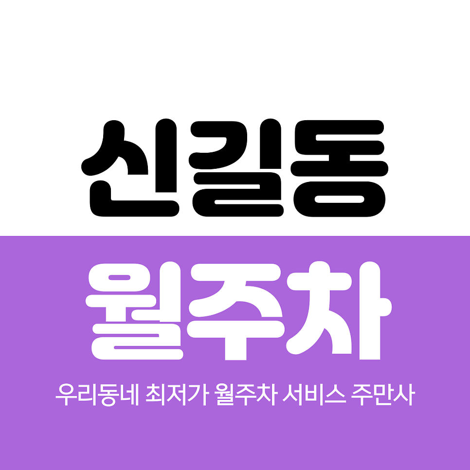 신길동 월주차 인근 가까운 곳 대표 이미지