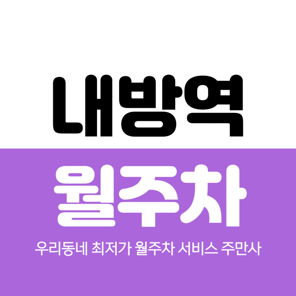 내방역 월주차 추천장소 대표 이미지