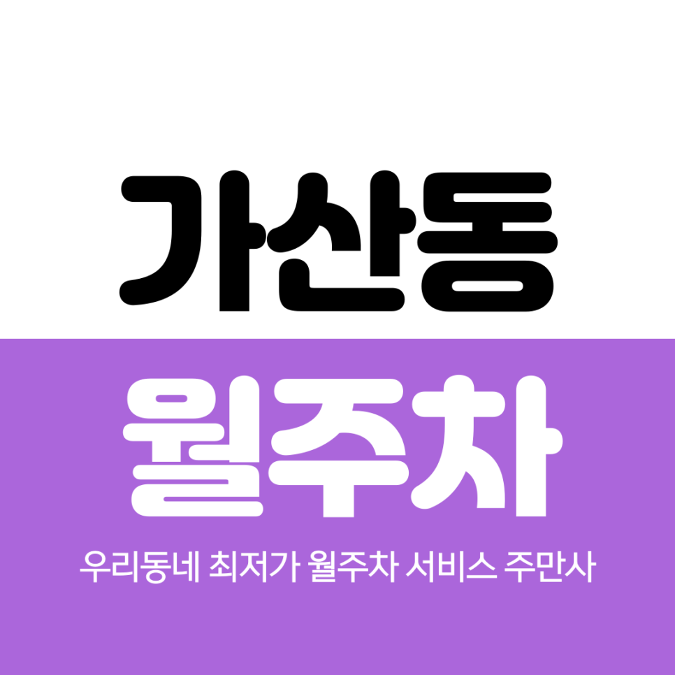 가산동 월주차 편리해요 대표 이미지