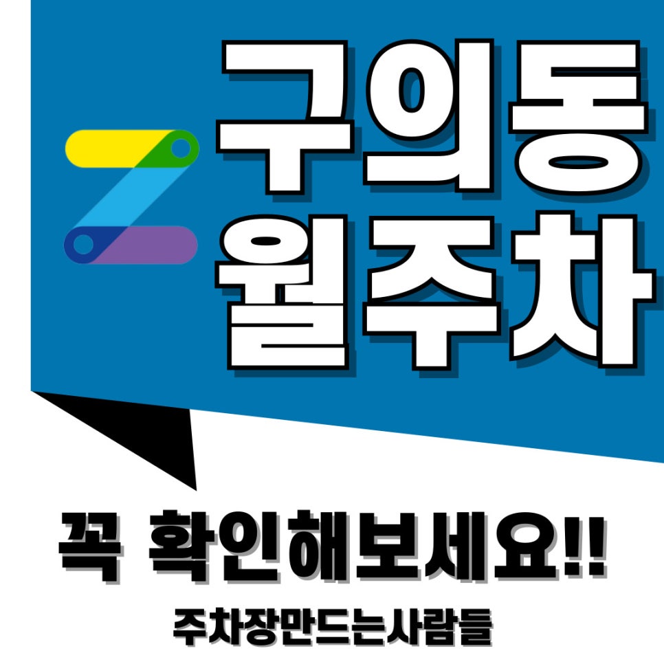 구의동 월주차 주차 문제 해결은 이제 주만사 APP으로 대표 이미지