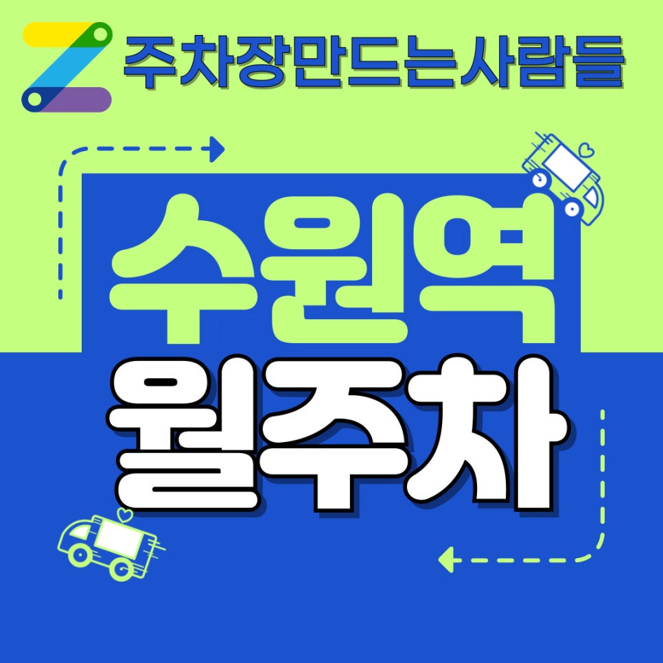 수원역 월주차 APP으로 간편하게 이용하세요 대표 이미지