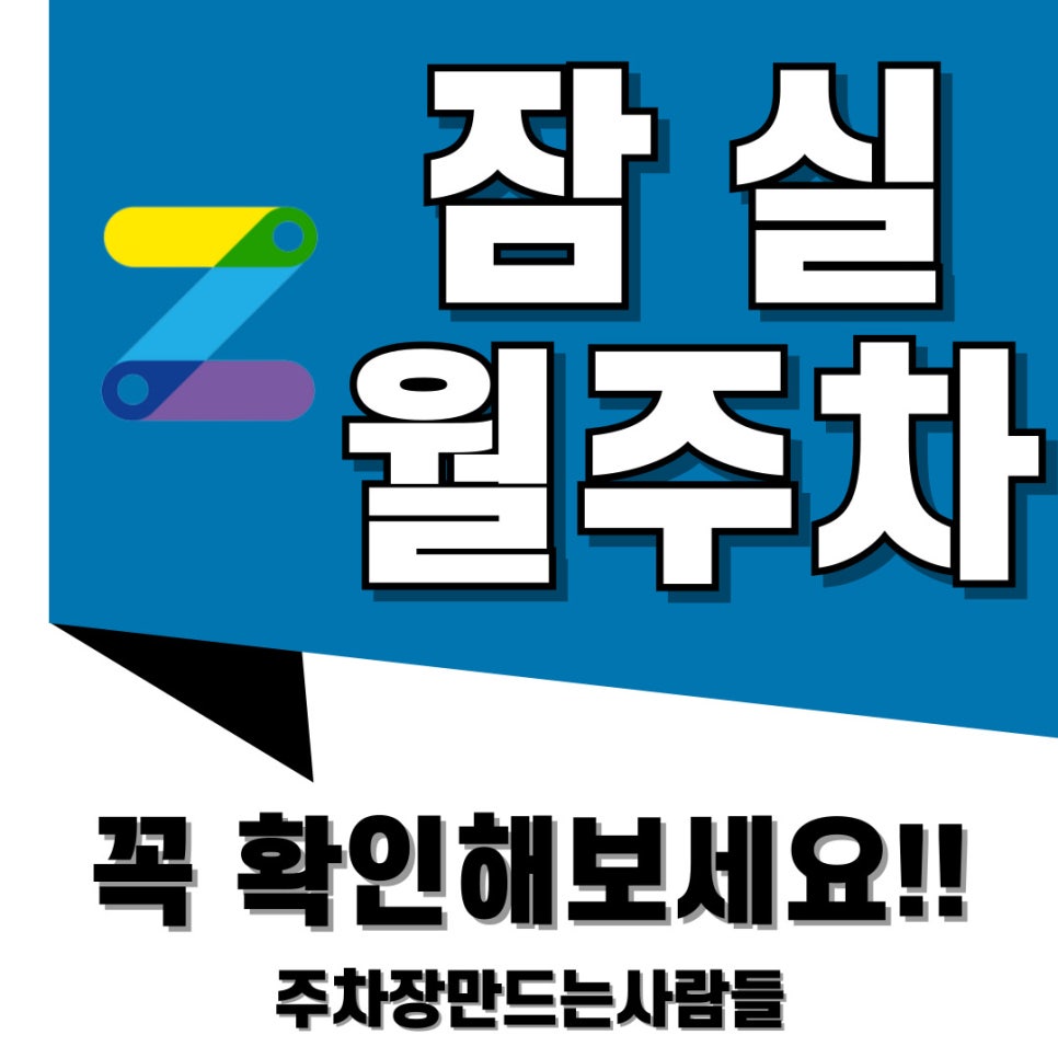 잠실 월주차 주차 스트레스를 줄이는 똑똑한 선택 대표 이미지