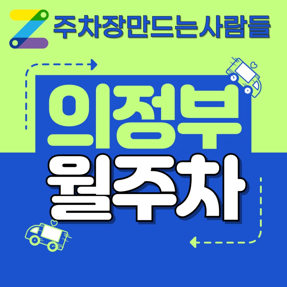 의정부 월주차 가장 똑똑한 선택은 주만사 대표 이미지