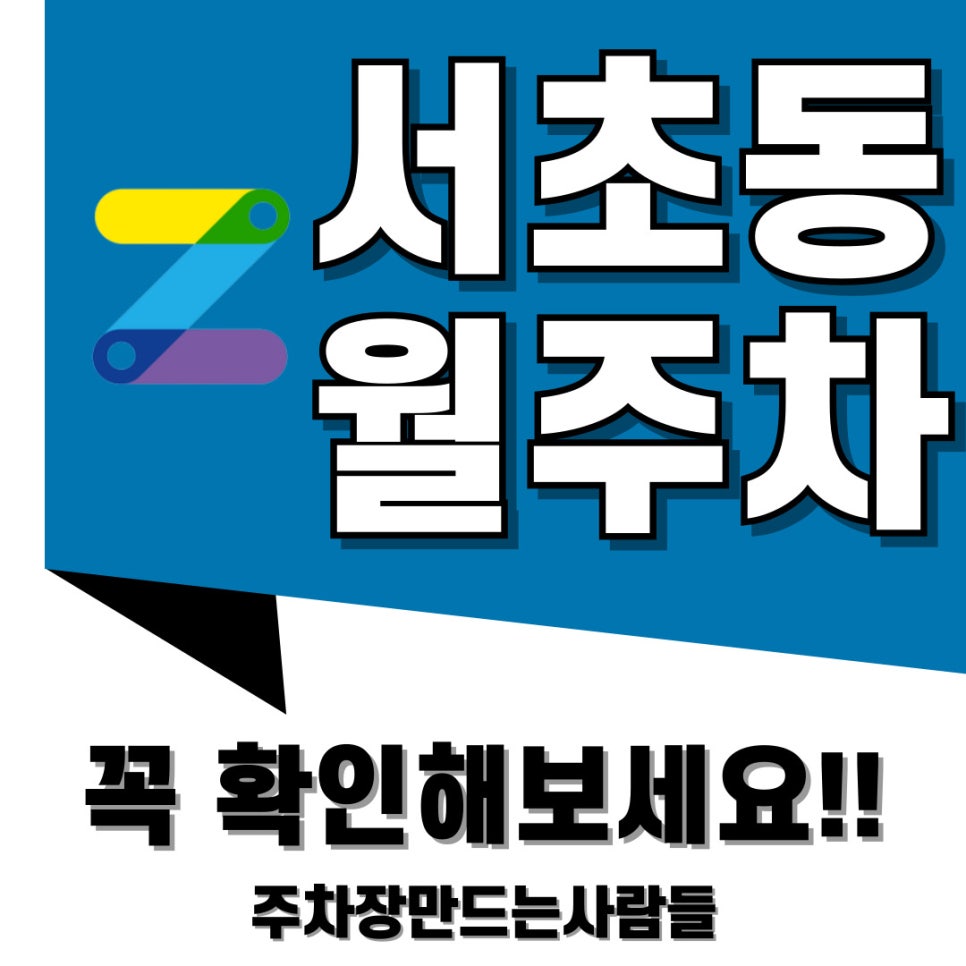 서초동 월주차 더 편리한 주차 생활을 위해 주만사로 선택하세요 대표 이미지
