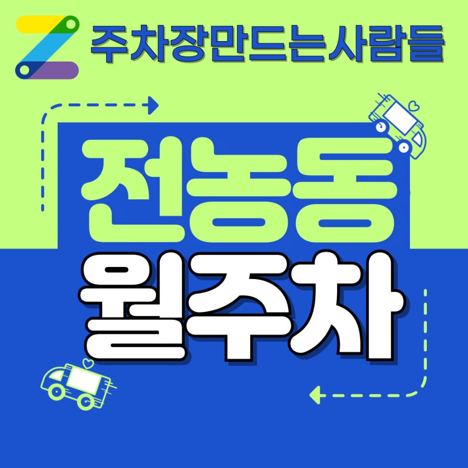 전농동 월주차 주만사로 빠르게 해결 대표 이미지