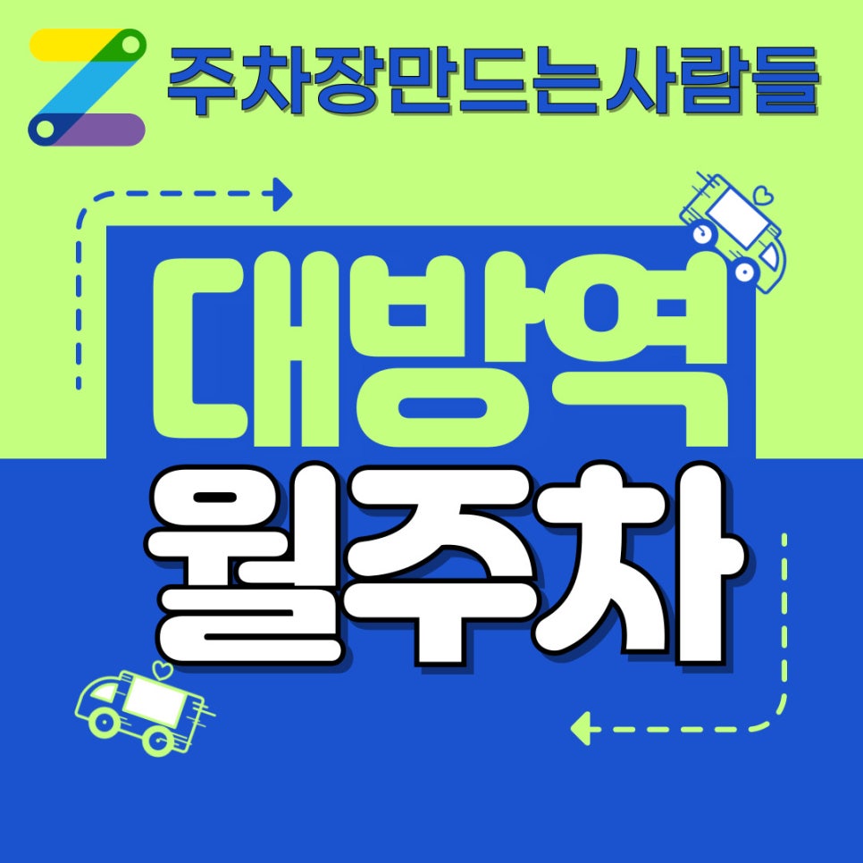 대방역 월주차 쉽고 빠르게 대표 이미지