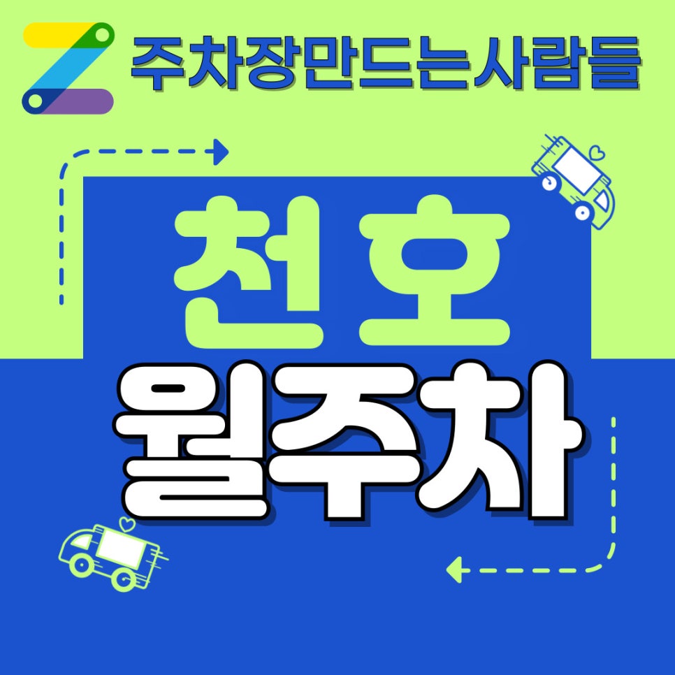 천호 월주차 주차 스트레스 시원하게 날리기 대표 이미지