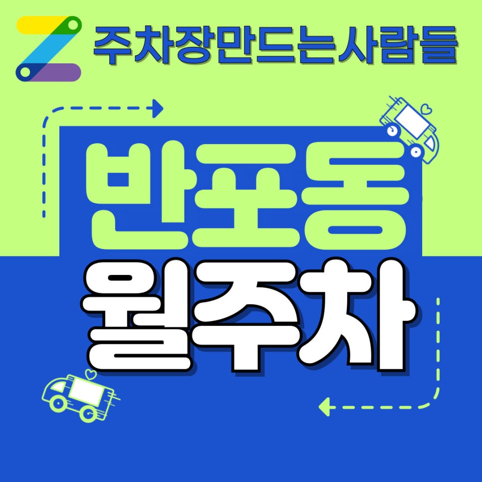 반포동 월주차 지금 바로 대표 이미지