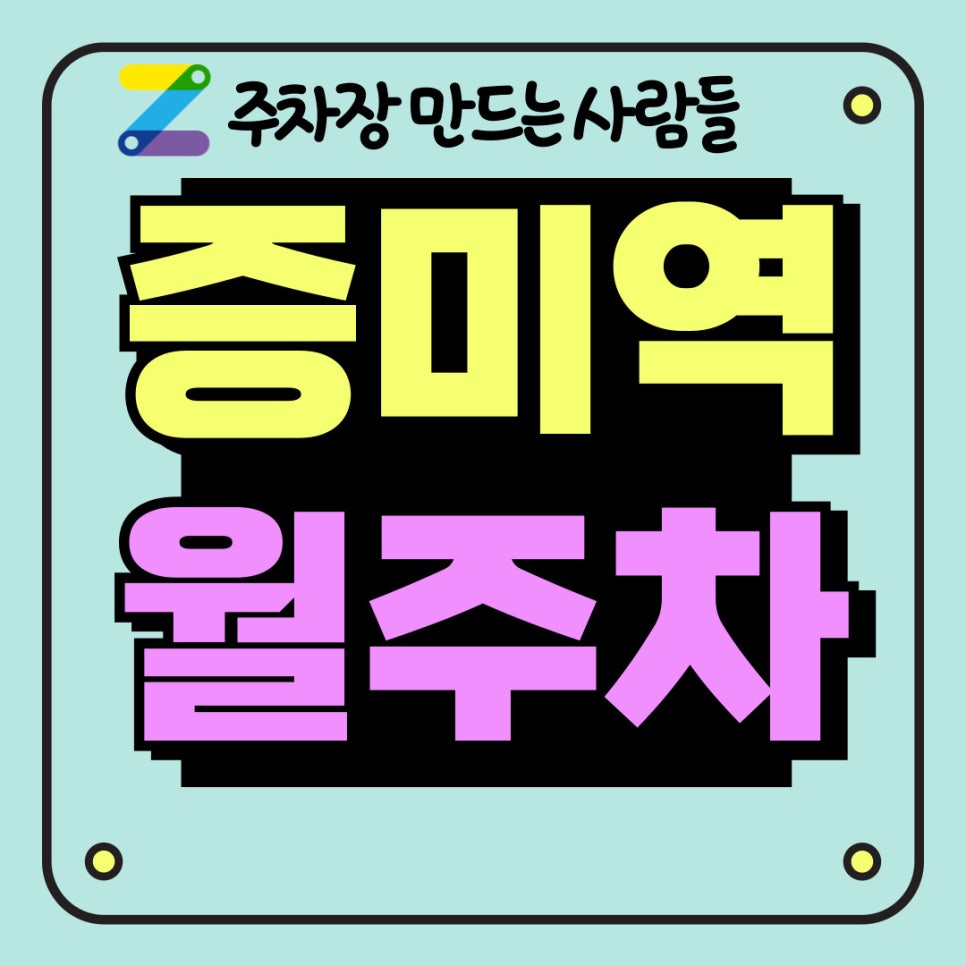 증미역 주변 월주차, 주만사로 편하게 이용하세요 대표 이미지