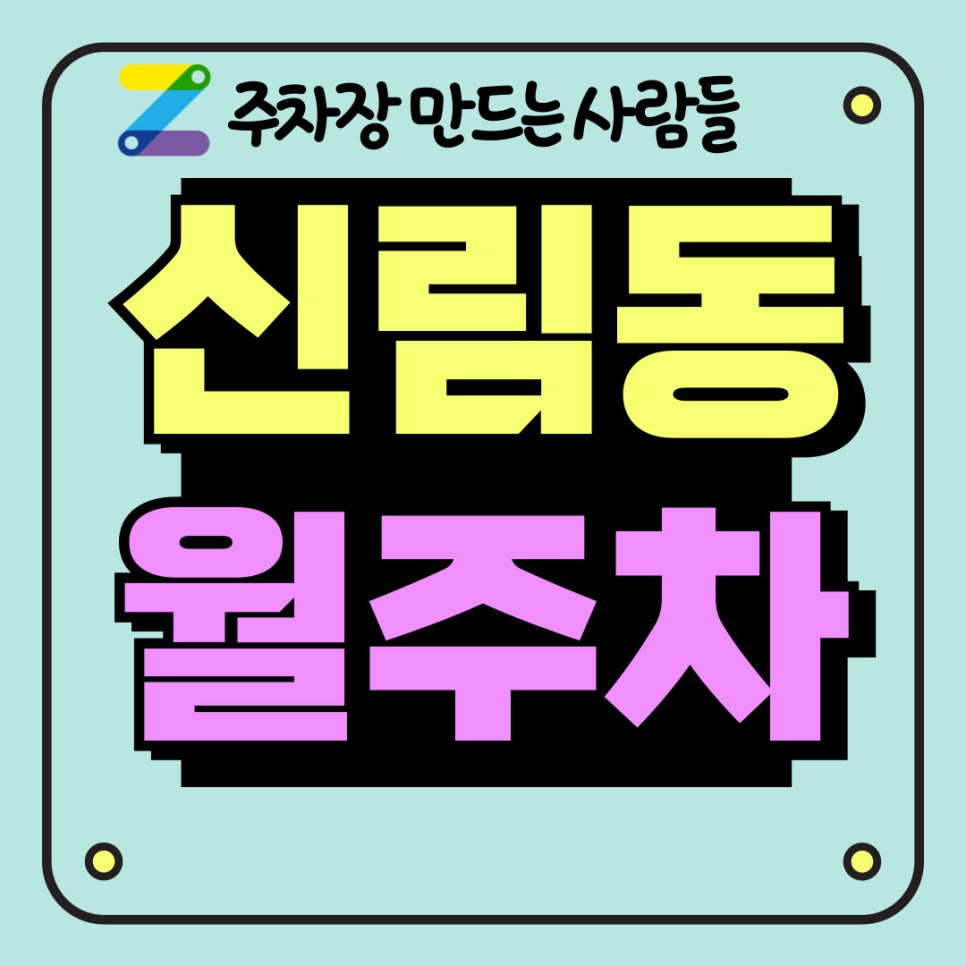 신림동 월주차 주만사로 더 편하게! 대표 이미지