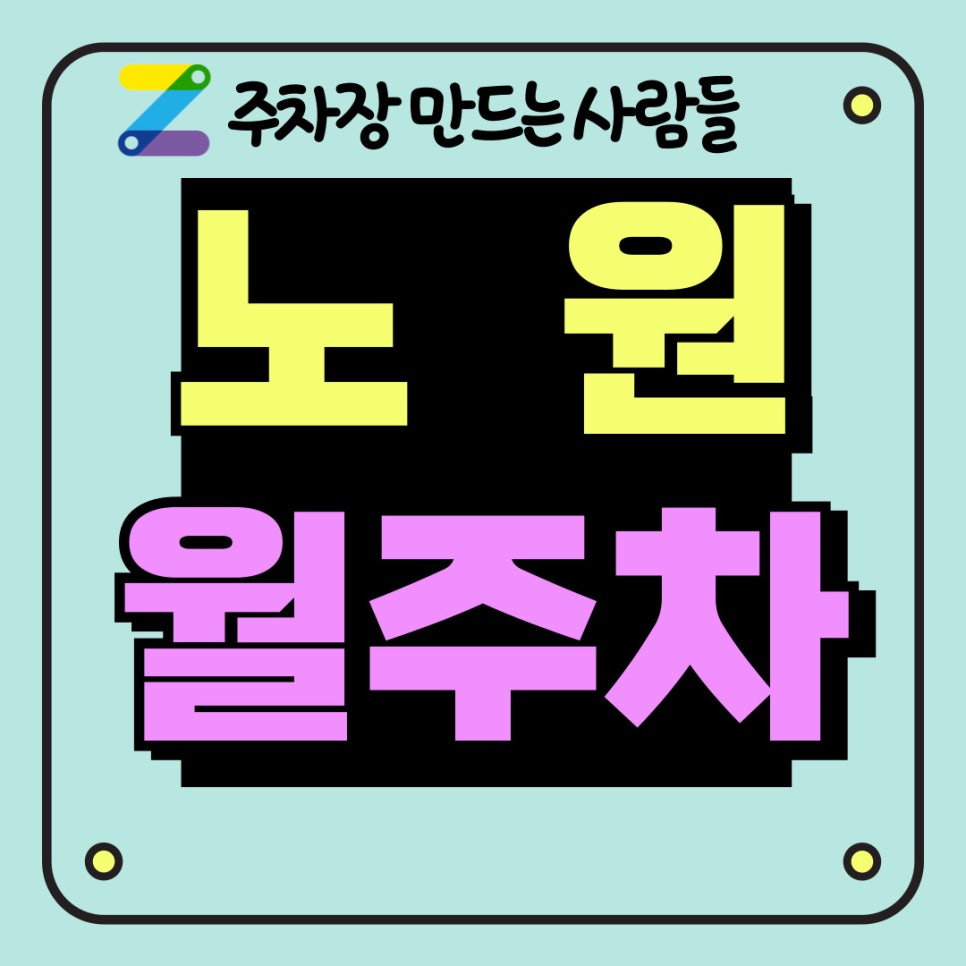 노원 월주차는 역시 주만사! 대표 이미지