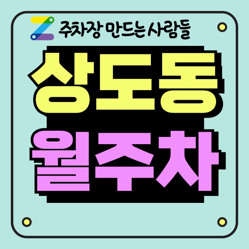 상도동 월주차 제일 쉽게 구하는 방법 대표 이미지