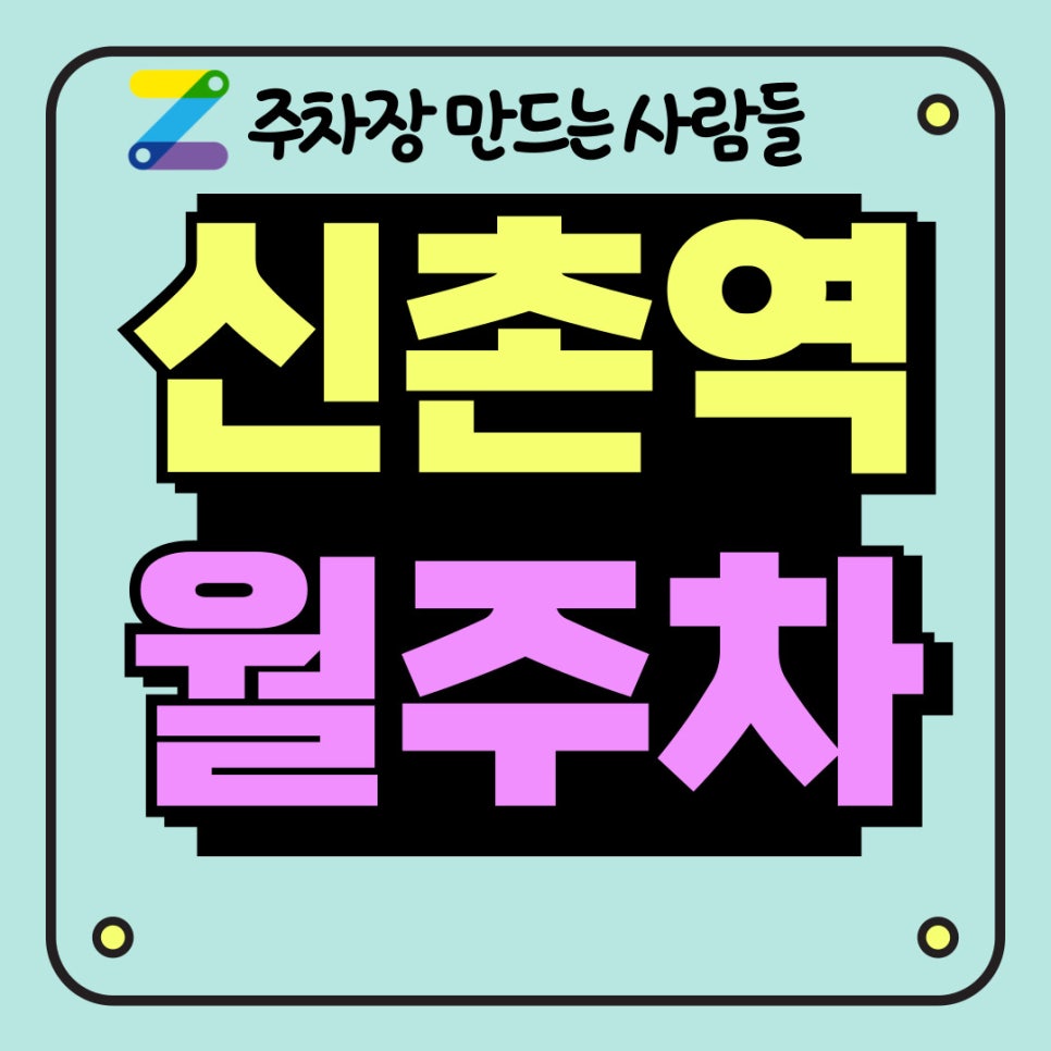 신촌역 월주차 믿을 수 있는 주만사로 대표 이미지