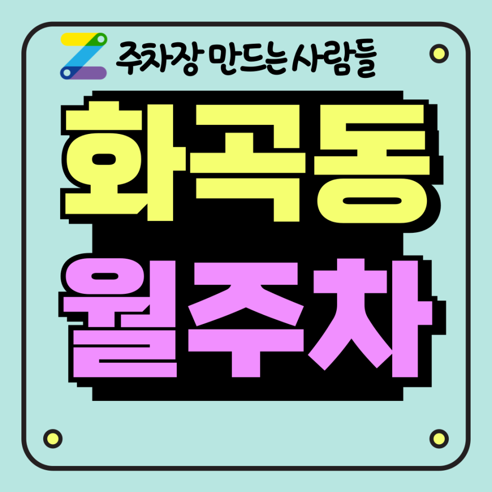 화곡동 월주차, 단 한 번의 클릭으로 당신의 것이 됩니다 대표 이미지