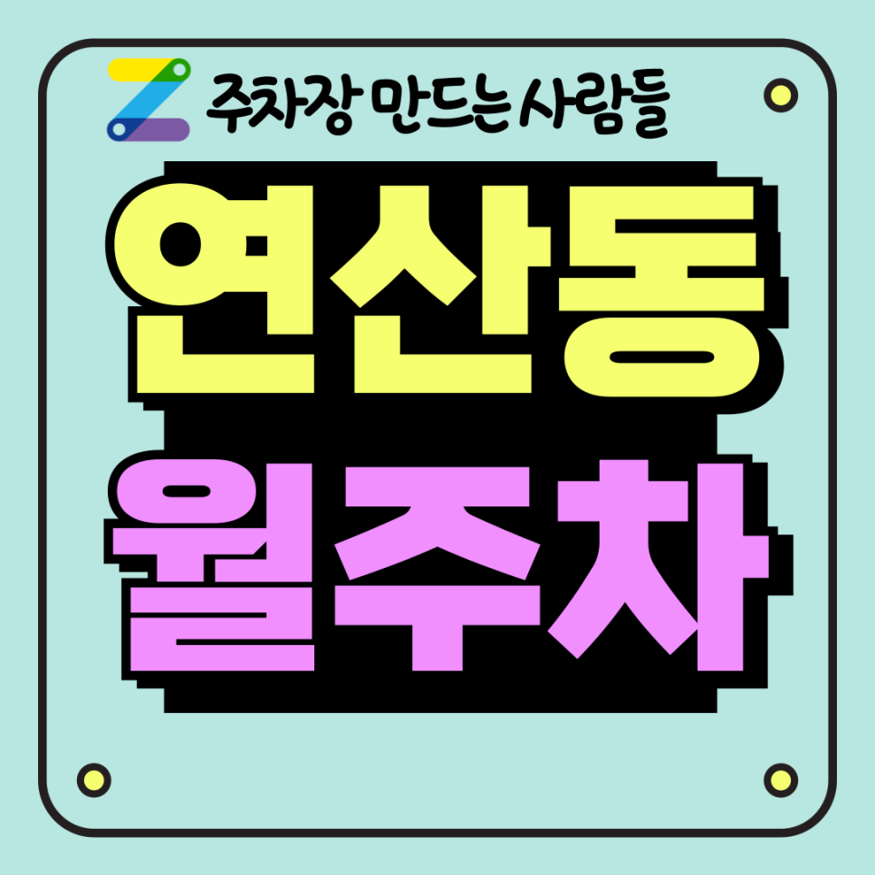 연산동 월주차 빠르고 간편하게! 대표 이미지