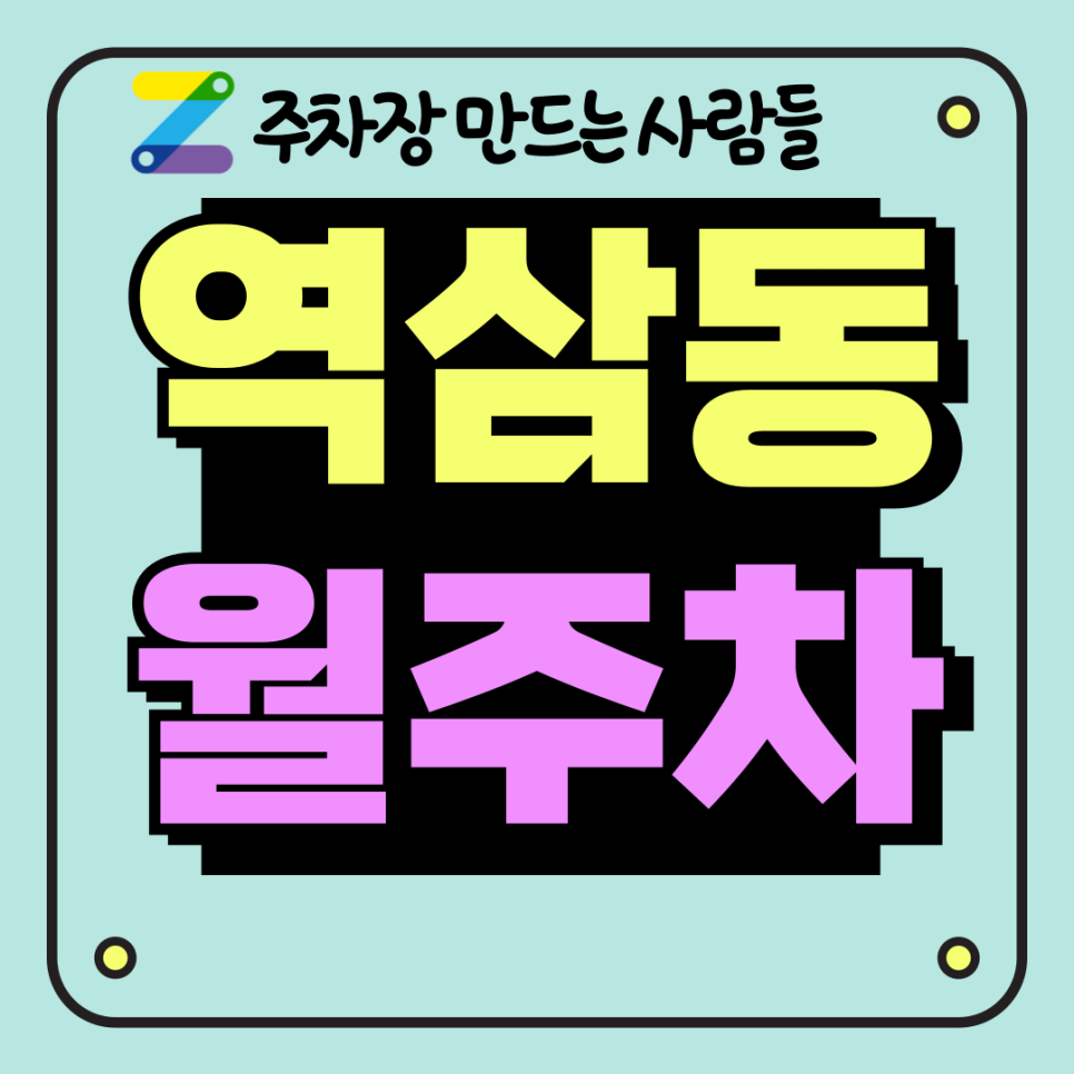 역삼동 월주차 놓치지 마세요! 대표 이미지