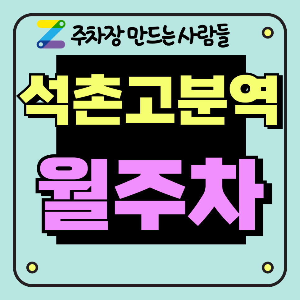 석촌고분역 월주차 바로 문의해보세요 대표 이미지