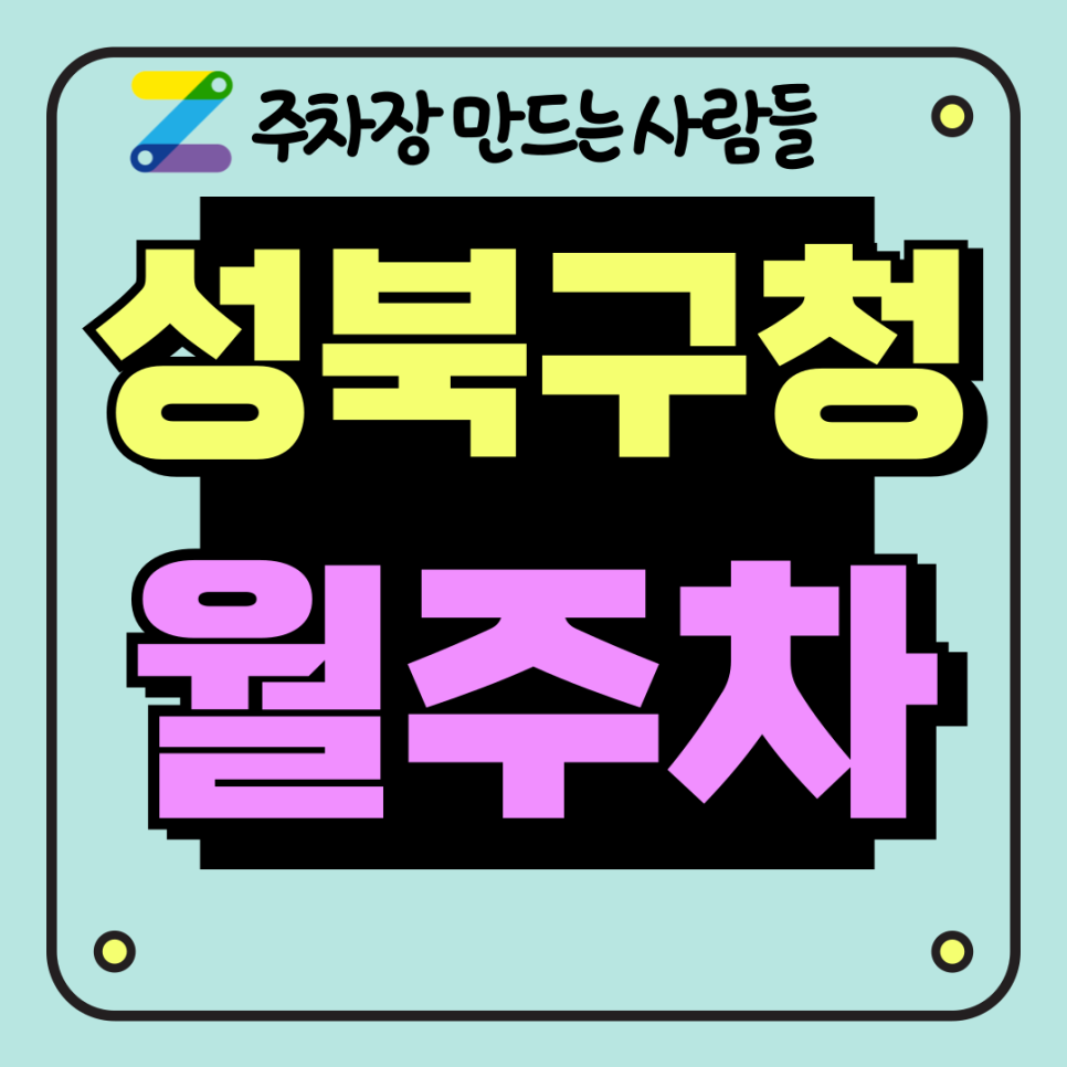 더 이상 주차 고민은 없어요! 성북구청 월주차 지금 바로 주만사하세요 대표 이미지