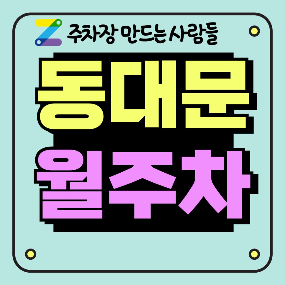 동대문 월주차 주만사가 답이다 대표 이미지