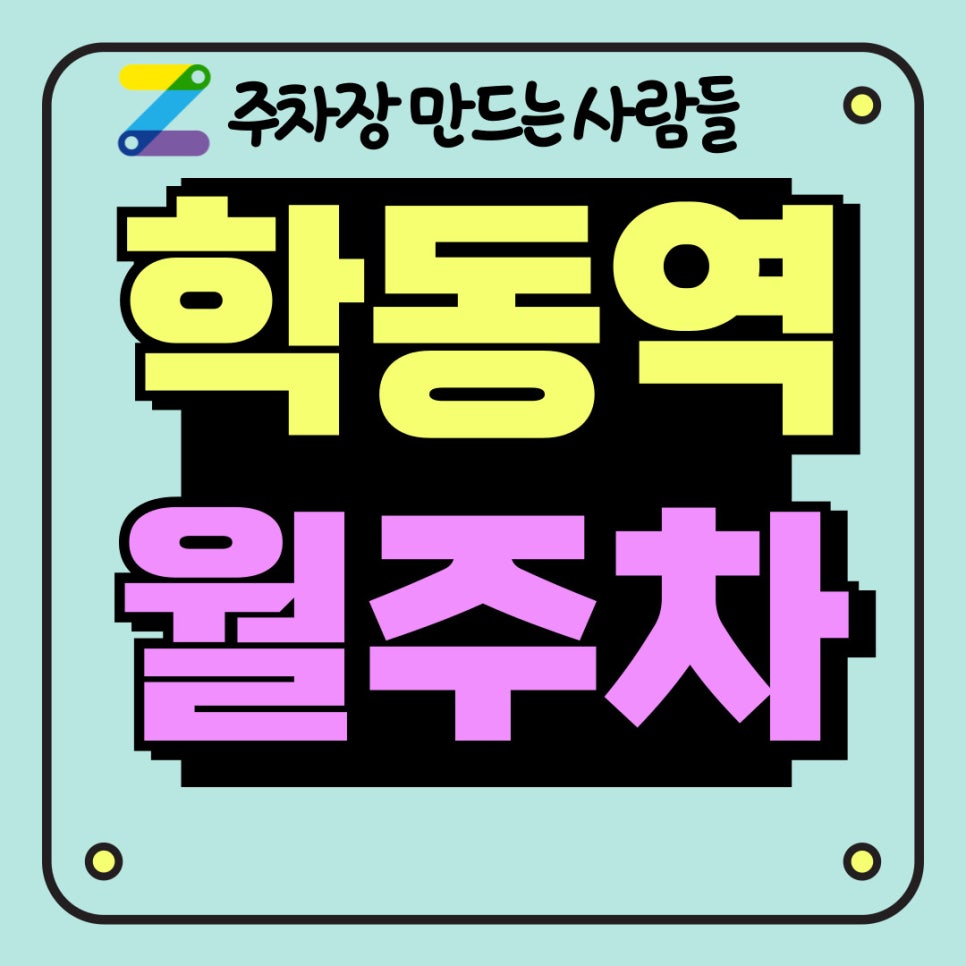 학동역 월주차를 가장 쉽게 구하는 방법은? 대표 이미지