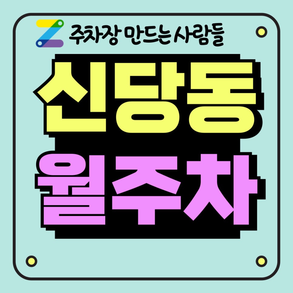 신당동 월주차 주만사로 빠르게 확인해보자 대표 이미지