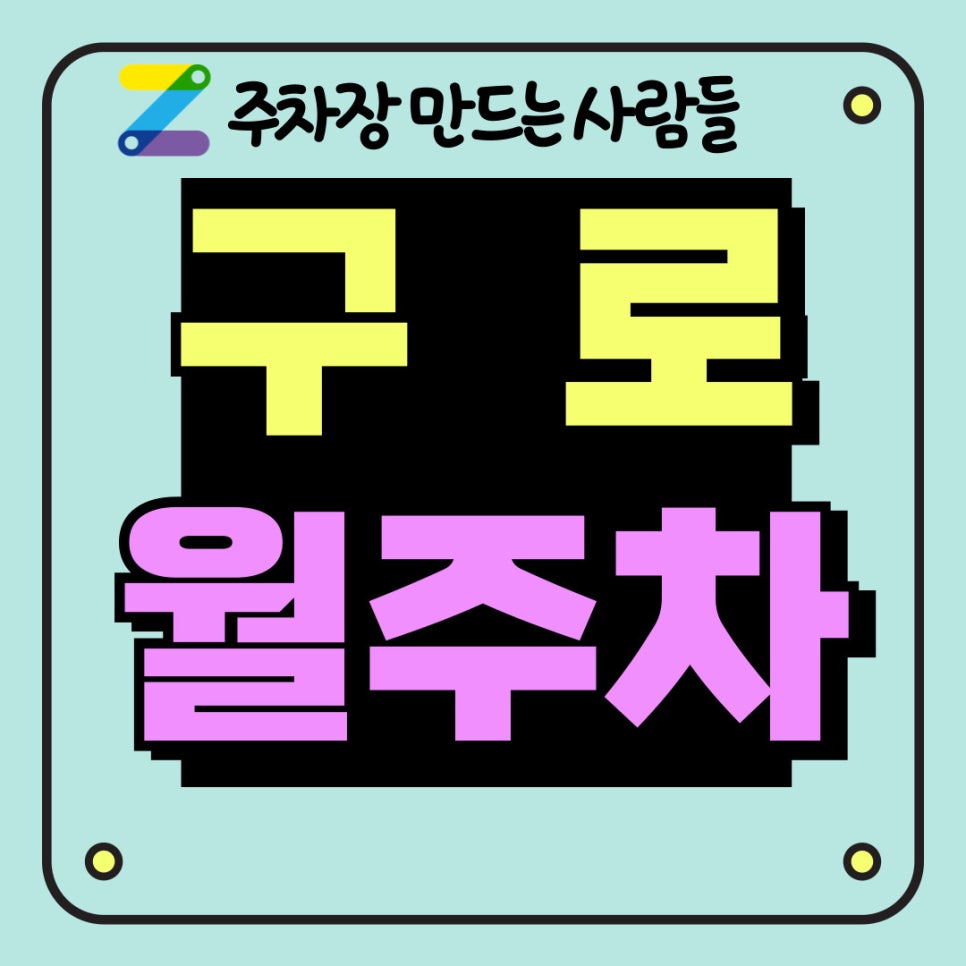 구로 월주차 주만사가 최고의 선택 대표 이미지