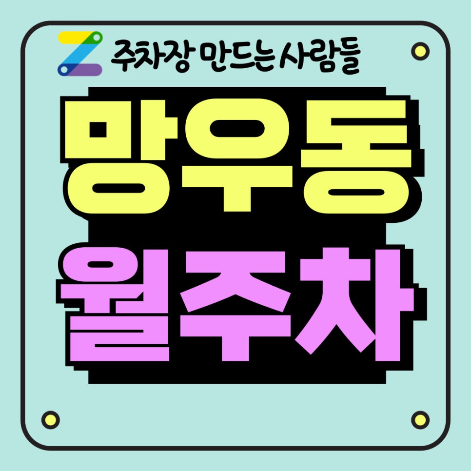 망우동 월주차 구하는 가장 효율적인 방법 대표 이미지