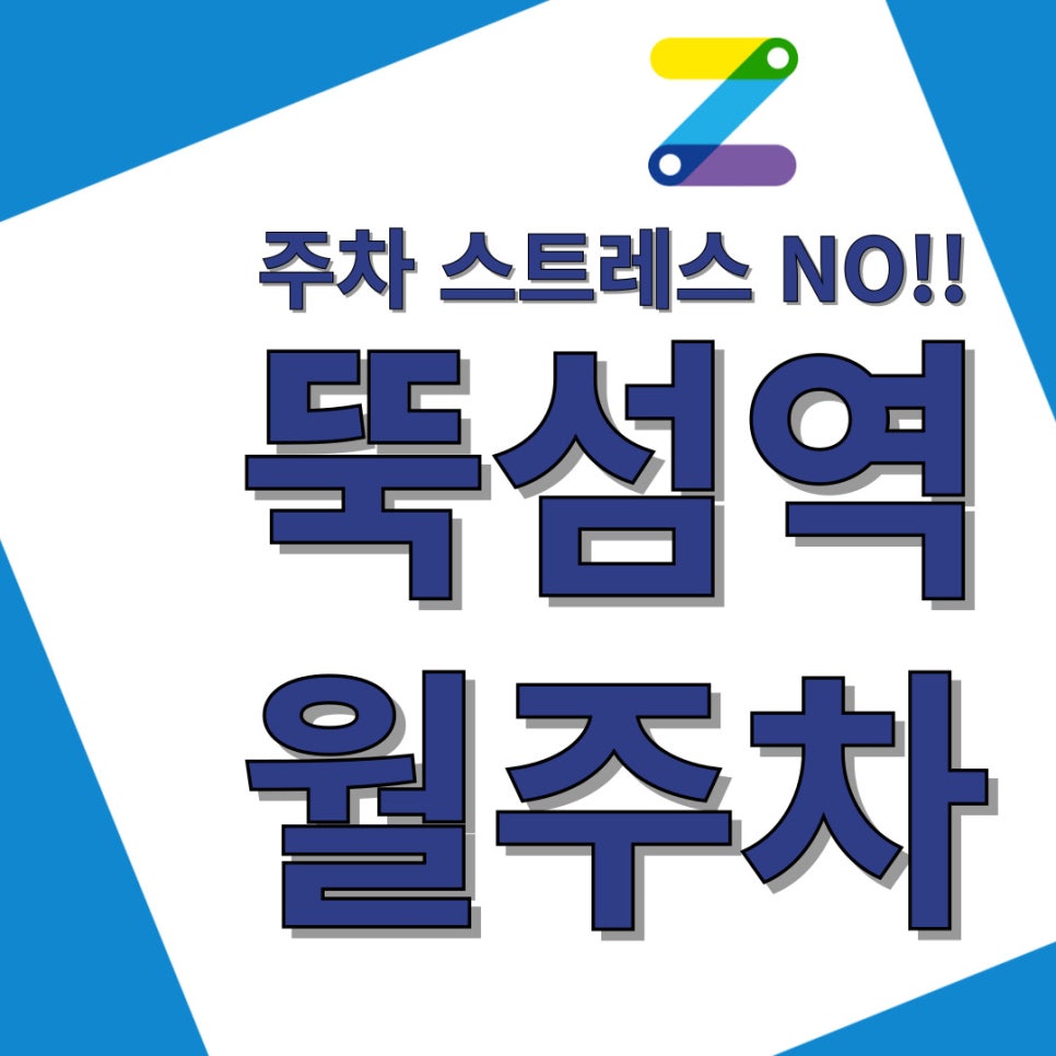 뚝섬역 월주차 주만사와 함께라면 주차에 대한 모든 걱정을 잊을 수 있어요 대표 이미지