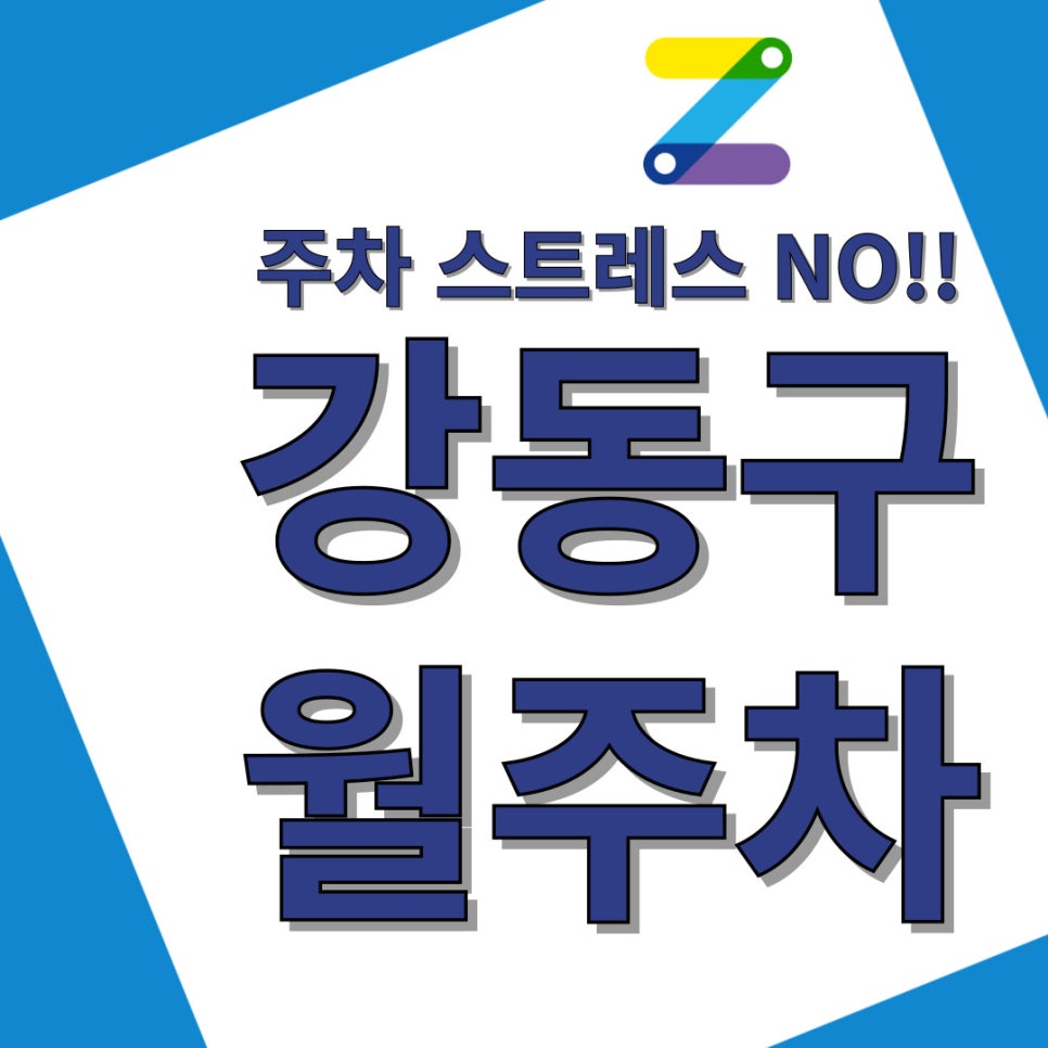 강동구 월주차는 주만사 한 번 믿어 보세요! 대표 이미지