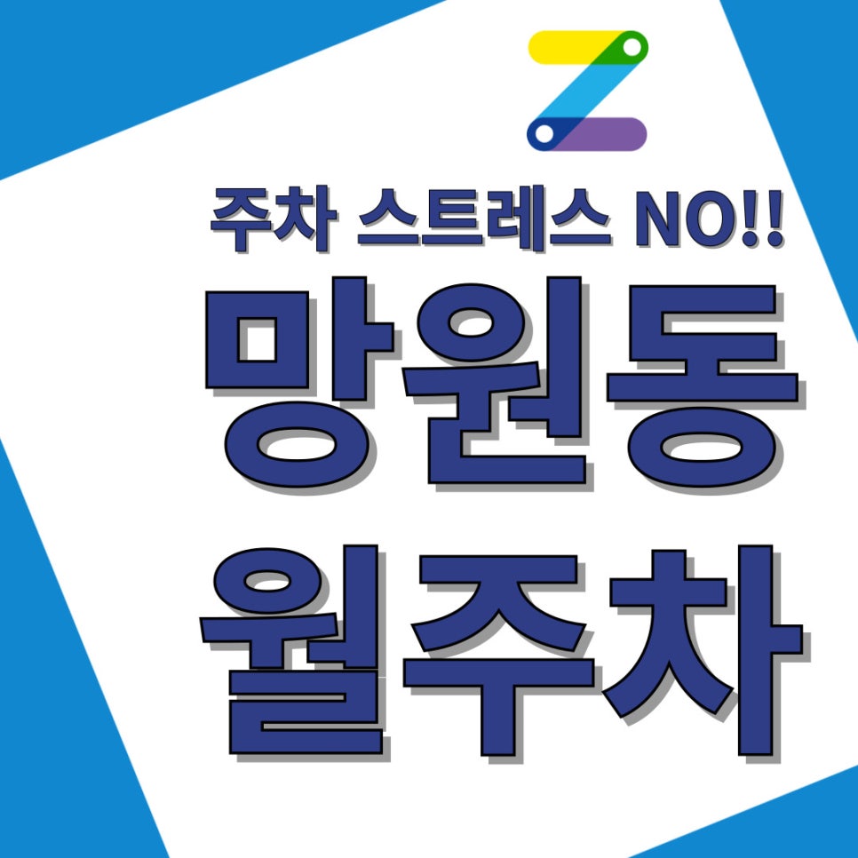 망원동 월주차 주만사와 함께라면 어렵지 않아요 대표 이미지