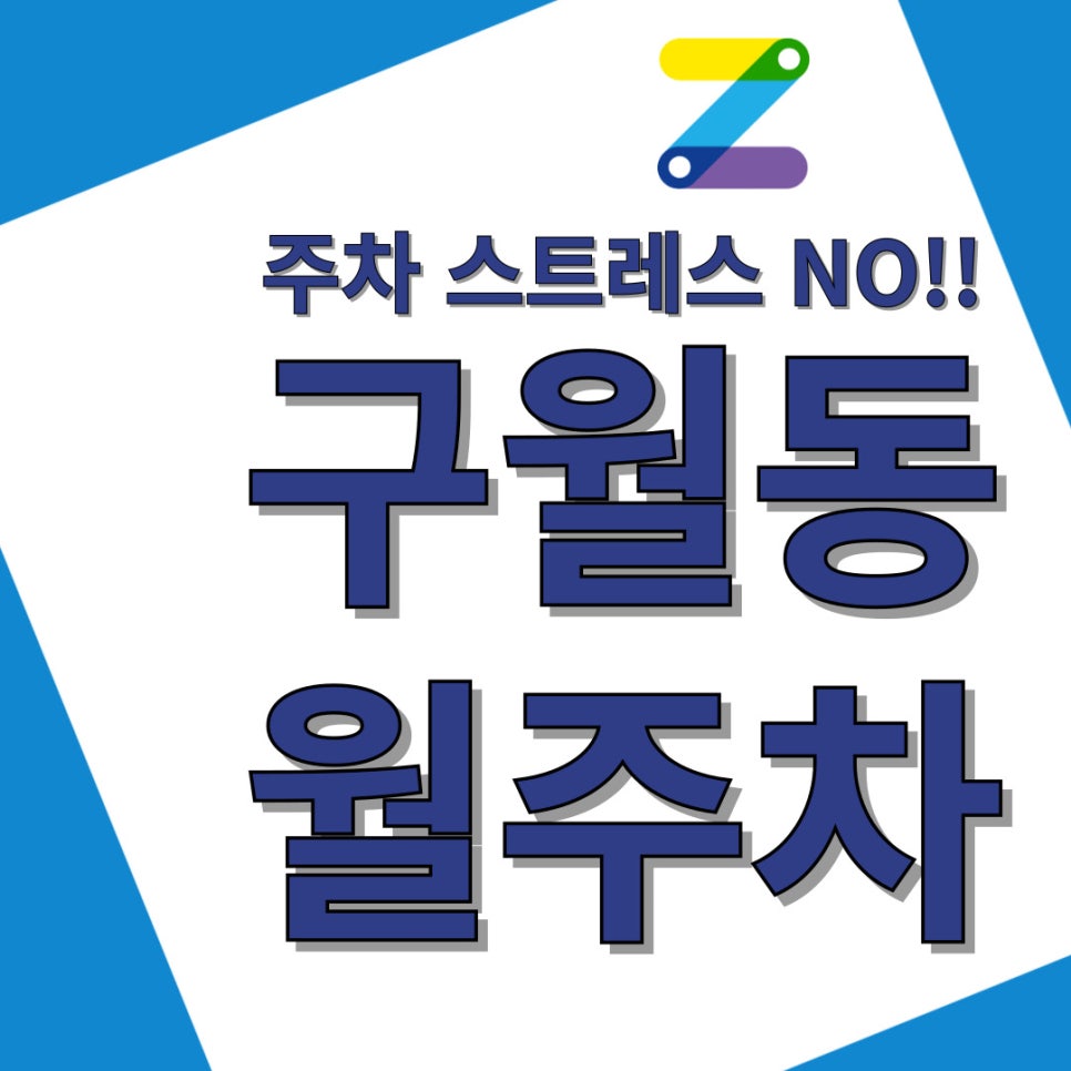 구월동 월주차 주만사 어플로 편하게 이용하세요 대표 이미지