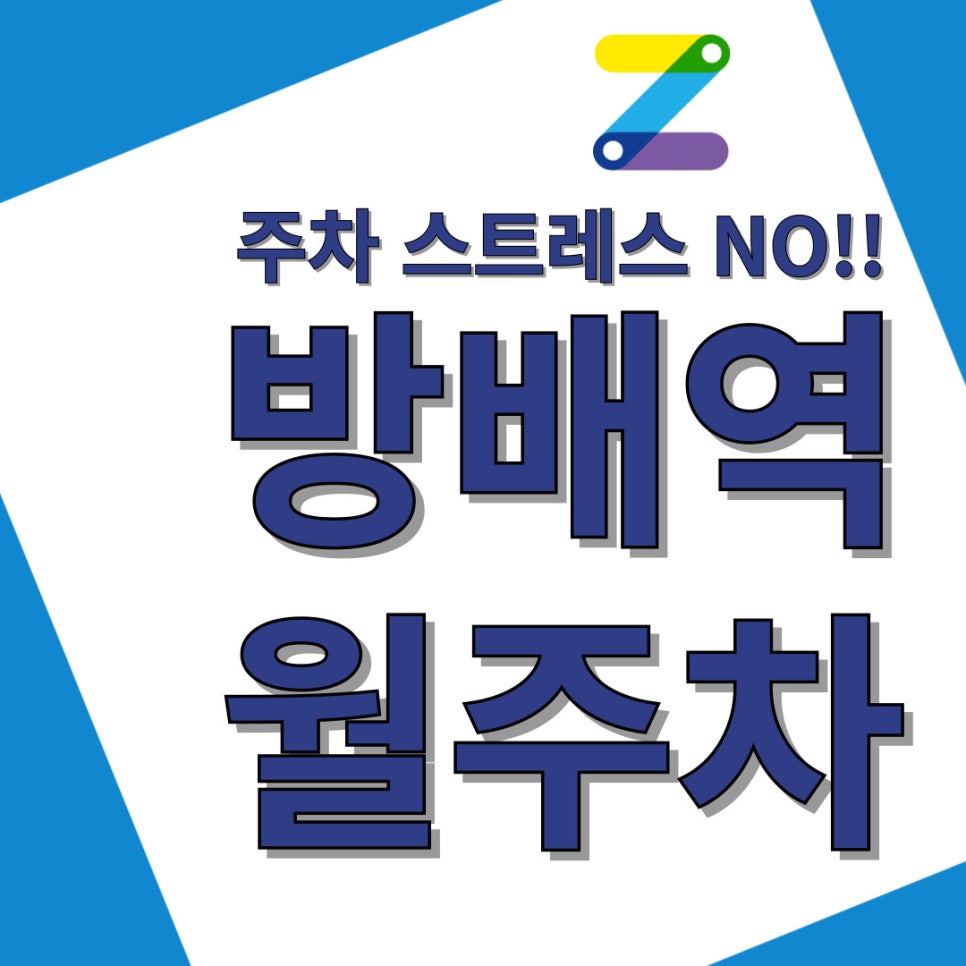 방배역 월주차 주만사가 주차 문제의 혁신적인 해결책! 대표 이미지