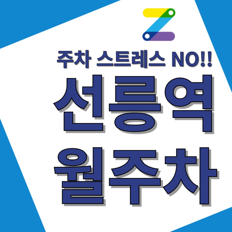 선릉역 월주차 주만사와 함께라면 주차가 새로워집니다 대표 이미지