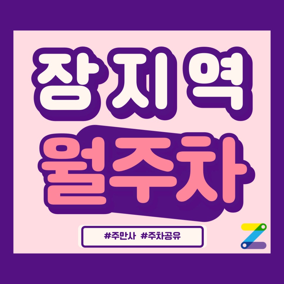 장지역 월주차 주차 문제를 스마트하게 해결하는 방법 대표 이미지