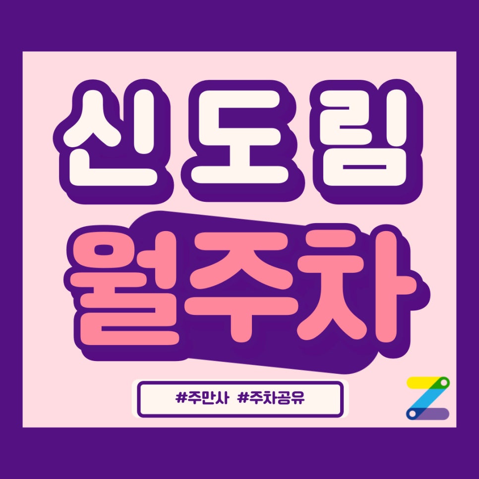 신도림 월주차 아직도 주만사를 모르신다고요? 대표 이미지